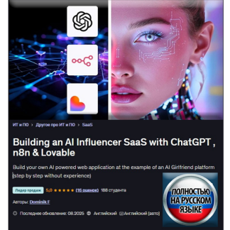 [Доминик Ф] Создание SaaS-платформы для инфлюенсеров на базе ИИ с помощью ChatGPT, n8n и Lovable (2025) [Udemy]