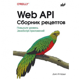 [Джо Аттарди] Web API. Сборник рецептов Повысьте уровень JavaScript-приложений (2025)