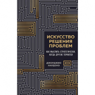 [Джорджио Нардонэ] Искусство решения проблем. Как мыслить стратегически, когда другие теряются (2025)