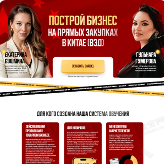 [Екатерина Бушмина, Гульнара Гумерова] Построй бизнес на прямых закупках в Китае, ВЭД (2025) [Тариф ВЭД база]