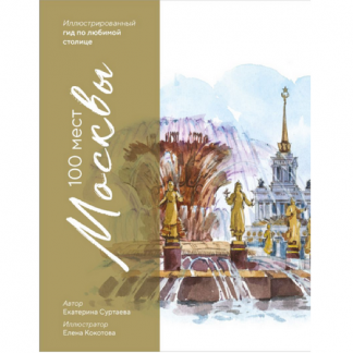 [Екатерина Суртаева] 100 мест Москвы. Иллюстрированный гид по любимой столице (2025)