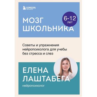 [Елена Лаштабега] Мозг школьника. Советы и упражнения нейропсихолога для учебы без стресса и слез (2025)
