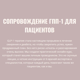 [Элисо Джобава, Екатерина Бухарина, Наталья Арбатская] Сопровождение ГПП-1 (2025) [Тариф Для пациентов]