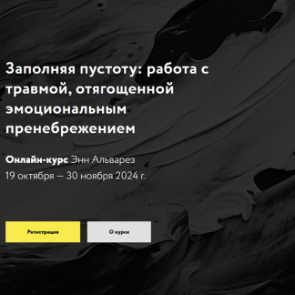 [Энн Альварез] Заполняя пустоту: работа с травмой, отягощенной эмоциональным пренебрежением (2024)