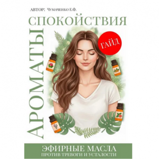 [Евгения Чумаченко] Ароматы спокойствия эфирные масла против тревоги и усталости. Ароматерапия (2025)