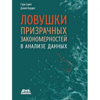 [Гэри Смит, Джей Кордес] Ловушки призрачных закономерностей в анализе данных (2025) [ДМК]