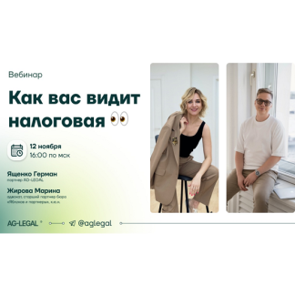 [Герман Ященко, Марина Жирова] Как вас видит налоговая (2025) [Тайм-коды]