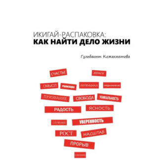 [Гульбакыт Кожахметова] Икигай-распаковка. Как найти дело жизни (2025)