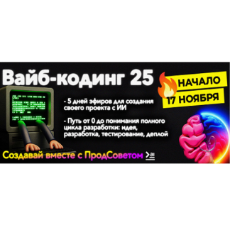 [how2ai] Вайб-кодинг 2025