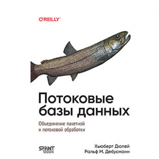 [Хьюберт Дюлей, Рольф М. Дебусманн] Потоковые базы данных (2025)