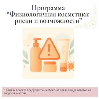 [Ирина Хисамова] Физиологичная косметика: риски и возможности (2025)