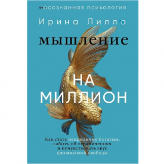 [Ирина Лилло] Мышление на миллион. Как стать неприлично богатым, забыть об ограничениях и почувствовать вкус финансовой свободы (2025)