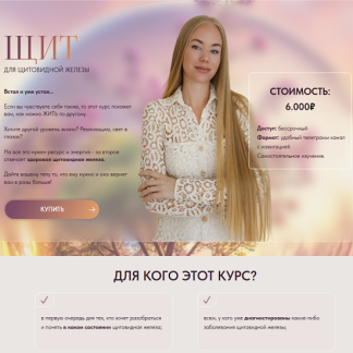 [Ирина Сит] Щит для щитовидной железы (2025)