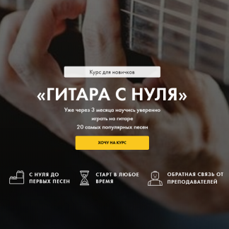[Иван Захаренко] Гитара с нуля (2025) [Тариф Я всё сам]