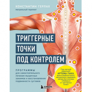 [Константин Герлах] Триггерные точки под контролем. Программы для самостоятельного лечения мышечных зажимов и восстановления подвижности суставов (2025)