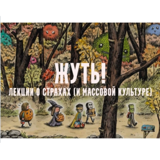 [Константин Михайлов] Жуть, или страхи массовой культуры. Мумии. Лекция 2 (2025)