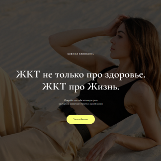 [Ксения Глинкина (Черная)] ЖКТ не только про здоровье. ЖКТ про Жизнь. 2 модуль. Желудок - ворота энергии (2025)