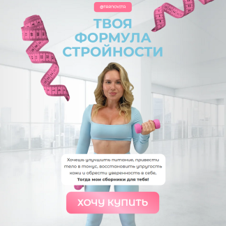 [Ксения Тарновицкая] Гладкое тело за 30 дней (2025) [Tarnovita]