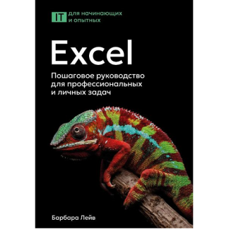 [Лейв Барбара, Бредло Ник, Пункочар Хэлли] Excel. Пошаговое руководство для профессиональных и личных задач (2025)