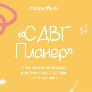 [Лина Мергольд] Ежедневник СДВГ планер (2025) [lina_mergold]