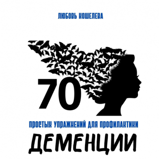 [Любовь Кошелева] 70 простых упражнений для профилактики деменции (2025)