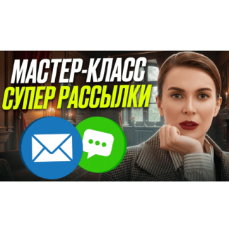 [Маргарита Былинина] Золотые рассылки (2025)