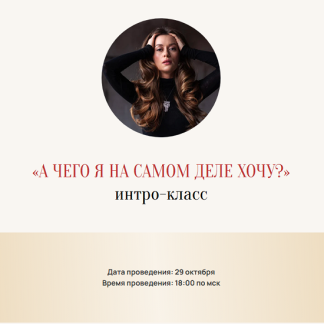 [Марина Кульпина] А чего я на самом деле хочу? (2025)