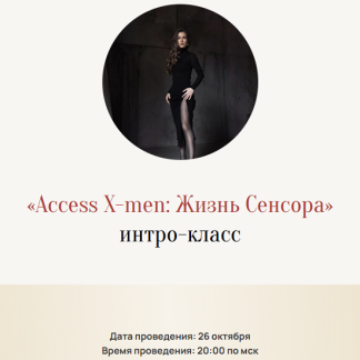 [Марина Кульпина] Access X-men: жизнь сенсора (2025)