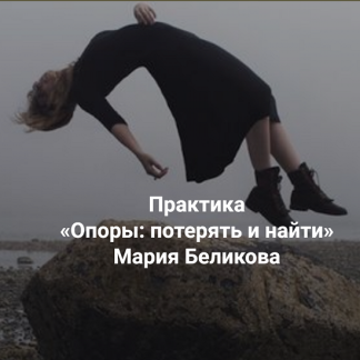 [Мария Беликова] Опоры: потерять и найти. Когда обстоятельства наваливают, а опереться не на кого (2025) [Институт Открытого поля]