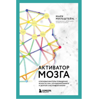 [Марк Мильштейн] Активатор мозга. Ключевые факторы повышения ясности ума, улучшения памяти и долгой счастливой жизни (2025)