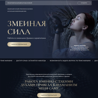 [Марьяна Романова] Змеиная сила (2025)