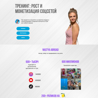 [Nastya Abroad] Тренинг: рост и монетизация соцсетей (2025) [Тариф Самостоятельный рост]