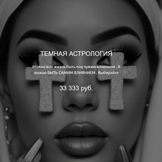 [Наталия Брижатюк] Темная астрология (2025) [winger_angel]