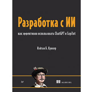 [Нэйтан Б. Крокер] Разработка с ИИ как эффективно использовать ChatGPT и Copilot (2025)