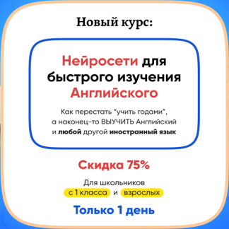 [НИИ Эврика] Нейросети для быстрого изучения английского (2025)