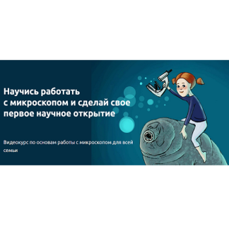 [Николай Ковылов] Приключения в Микромире (2025)