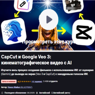 [Nonso Michael] CapCut и Google Veo 3: кинематографическое видео с AI (2025) [udemy]