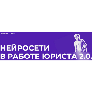 [Ольга Алпатова] Нейросети в работе юриста 2.0 (2025)