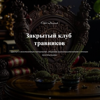 [Ольга Данилюк] Закрытый клуб Ольги Данилюк (октябрь 2025)