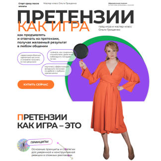 [Ольга Грищенко] Претензии как игра (2025) [f5game] [Тариф Гайд-игра + запись мастер-класса]