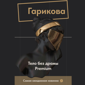 [Ольга Новикова/Саша Гарикова] Тело без драмы Premium (2025)
