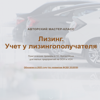 [Ольга Шулова, Валентина Власенко] Лизинг. Учет у лизингополучателя (2025) [Видео] [учетбеззабот]