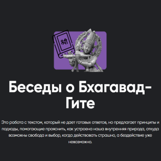 [Павел Оноприенко] Беседы о Бхагават-Гите. Занятие 4 (2025) [Apeiron]