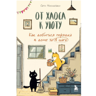 [Сати Нисидзаки] От хаоса к уюту. Как добиться порядка в доме за 4 шага (2025)