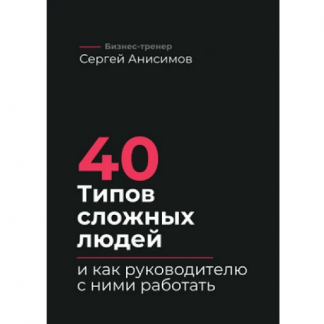 [Сергей Анисимов] 40 типов сложных людей и как руководителю с ними работать (2025)
