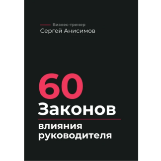 [Сергей Анисимов] 60 законов влияния руководителя. Как управлять людьми, решениями и системой без давления (2025)