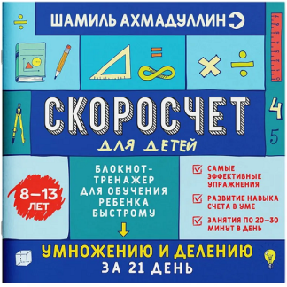 [Шамиль Ахмадуллин] Скоросчет для детей 8-13 лет. Книга-тренажер для обучения ребенка быстрому умножению и делению (2025)