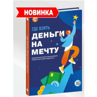 [Smart Reading] Где взять деньги на мечту. Визуальный гид по финансовой грамотности для подростка (2025)