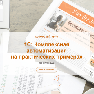 [Светлана Дубовик, Наталья Ухова] 1С: Комплексная автоматизация на практических примерах (2025) [учетбеззабот]