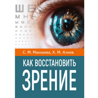 [Светлана Маккаева, Хасай Алиев] Как восстановить зрение